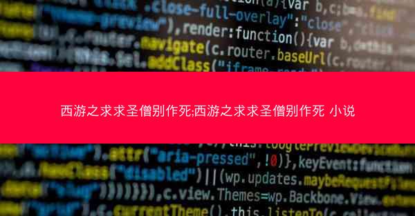 西游之求求圣僧别作死;西游之求求圣僧别作死 小说