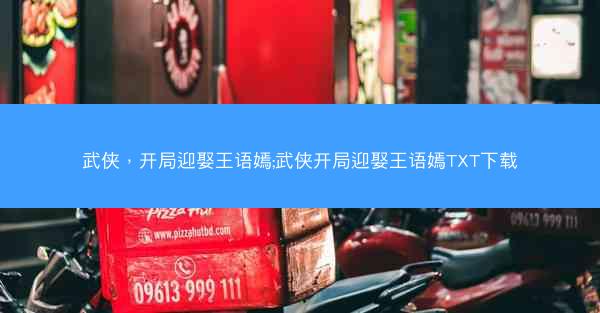 武侠，开局迎娶王语嫣;武侠开局迎娶王语嫣TXT下载