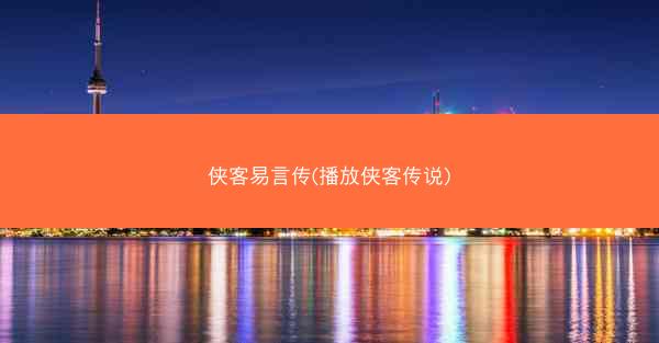 侠客易言传(播放侠客传说)