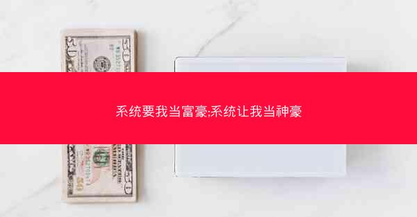 系统要我当富豪;系统让我当神豪