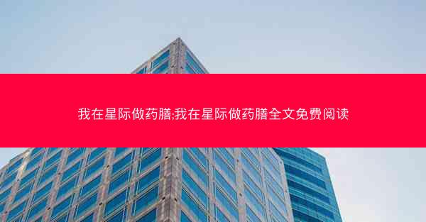 我在星际做药膳;我在星际做药膳全文免费阅读