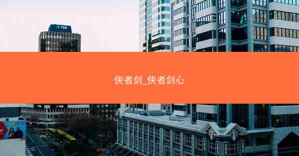侠者剑_侠者剑心