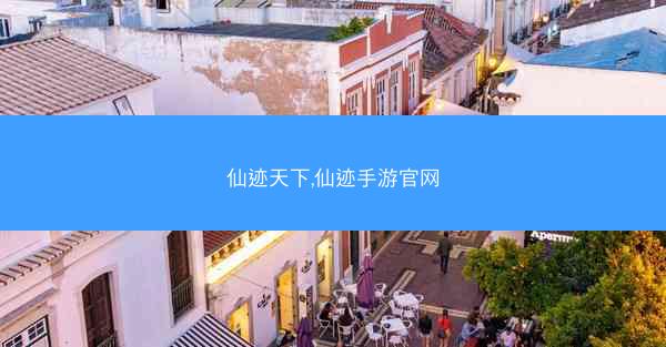 仙迹天下,仙迹手游官网