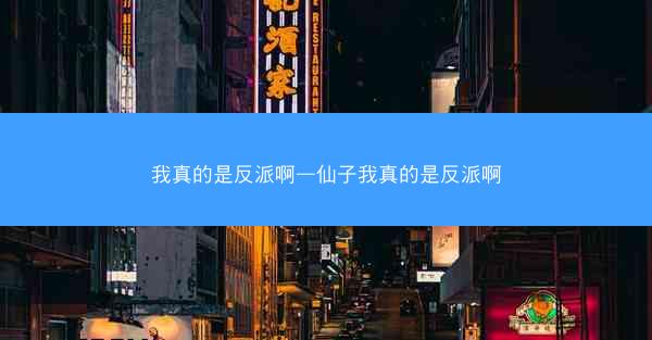 我真的是反派啊—仙子我真的是反派啊