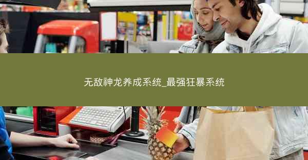 无敌神龙养成系统_最强狂暴系统