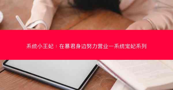 系统小王妃：在暴君身边努力营业—系统宠妃系列