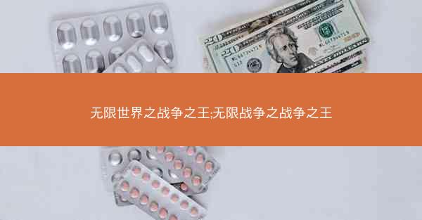 无限世界之战争之王;无限战争之战争之王
