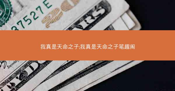 我真是天命之子;我真是天命之子笔趣阁