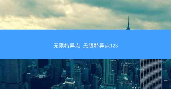 无限特异点_无限特异点123