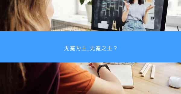 无冕为王_无冕之王？