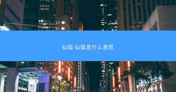 仙狐-仙狐是什么意思