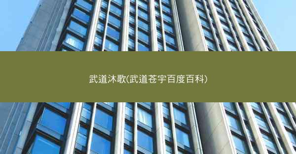 武道沐歌(武道苍宇百度百科)