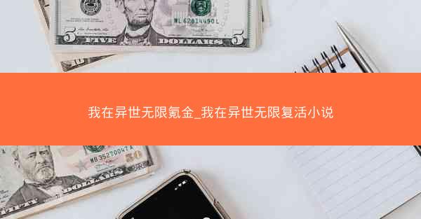 我在异世无限氪金_我在异世无限复活小说