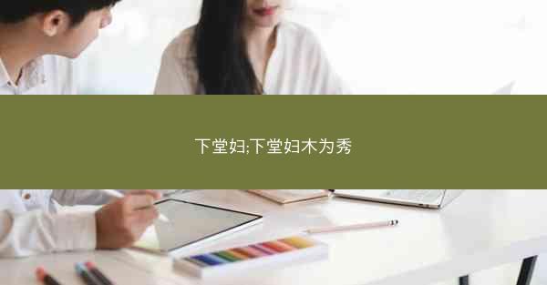 下堂妇;下堂妇木为秀
