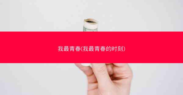 我最青春(我最青春的时刻)