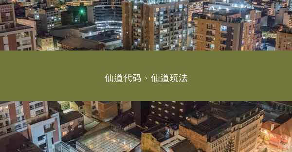 仙道代码、仙道玩法