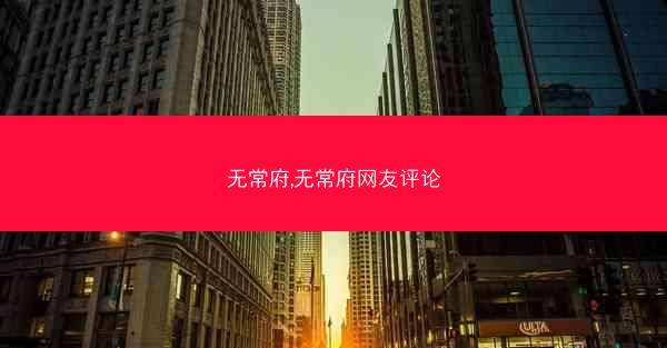 无常府,无常府网友评论