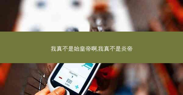 我真不是始皇帝啊,我真不是炎帝