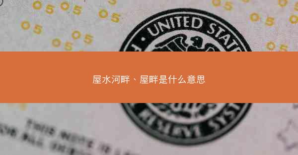 屋水河畔、屋畔是什么意思