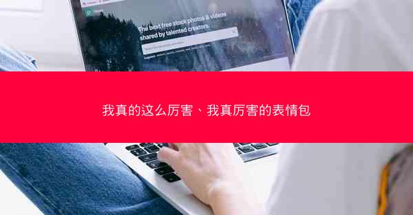 我真的这么厉害、我真厉害的表情包