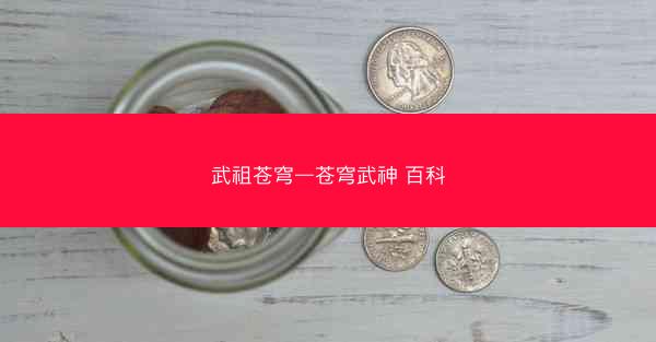 武祖苍穹—苍穹武神 百科