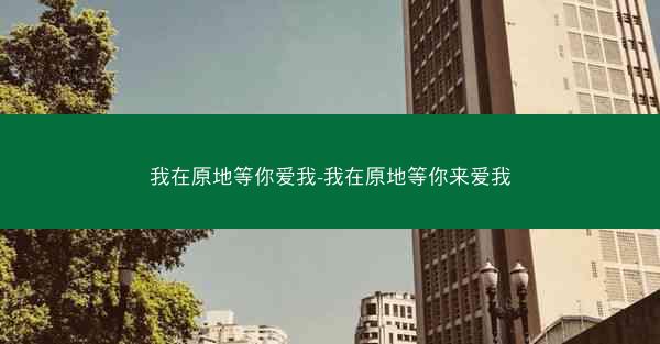 我在原地等你爱我-我在原地等你来爱我
