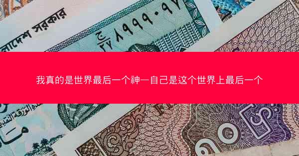 我真的是世界最后一个神—自己是这个世界上最后一个