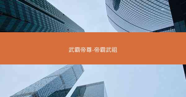 武霸帝尊-帝霸武祖