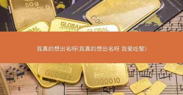 我真的想出名呀(我真的想出名呀 我爱吃黎)