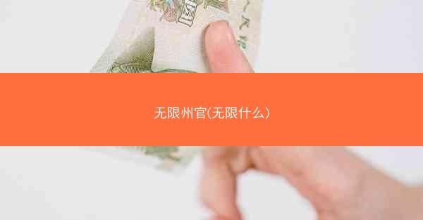 无限州官(无限什么)