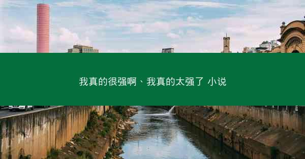 我真的很强啊、我真的太强了 小说