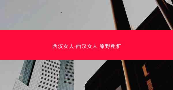 西汉女人-西汉女人 原野粗犷