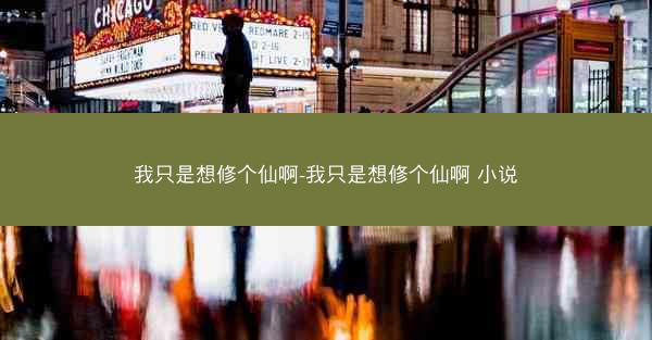 我只是想修个仙啊-我只是想修个仙啊 小说