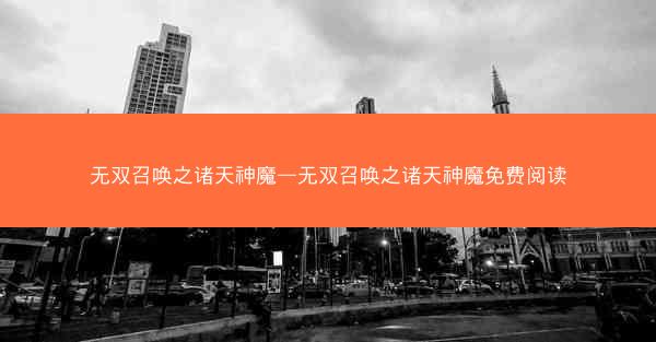 无双召唤之诸天神魔—无双召唤之诸天神魔免费阅读