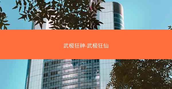 武极狂神-武极狂仙
