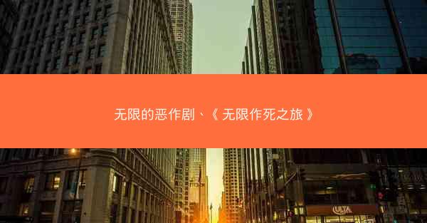 无限的恶作剧、《无限作死之旅》