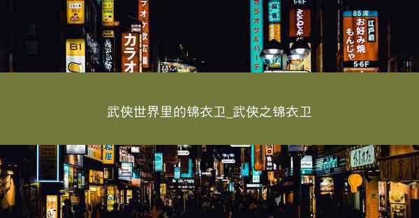 武侠世界里的锦衣卫_武侠之锦衣卫