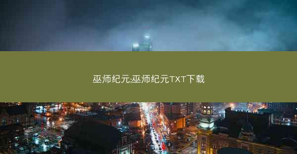 巫师纪元;巫师纪元TXT下载