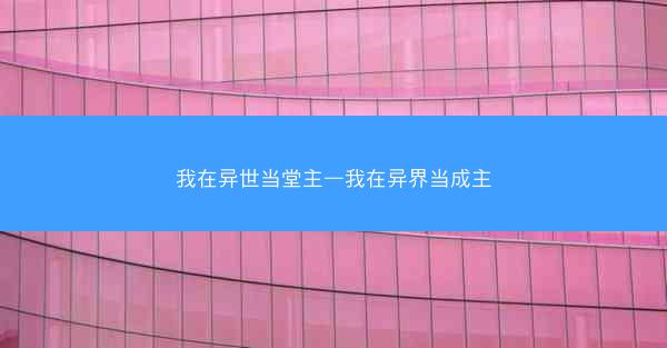 我在异世当堂主—我在异界当成主