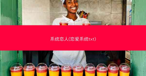 系统恋人(恋爱系统txt)