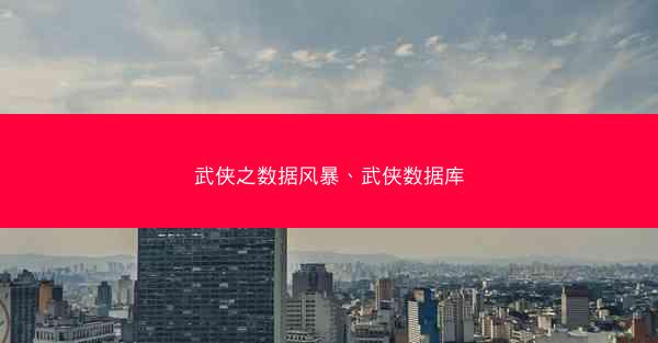 武侠之数据风暴、武侠数据库