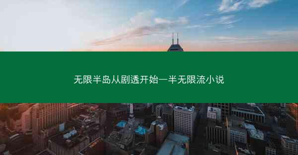 无限半岛从剧透开始—半无限流小说