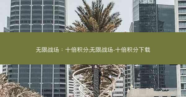 无限战场：十倍积分;无限战场-十倍积分下载