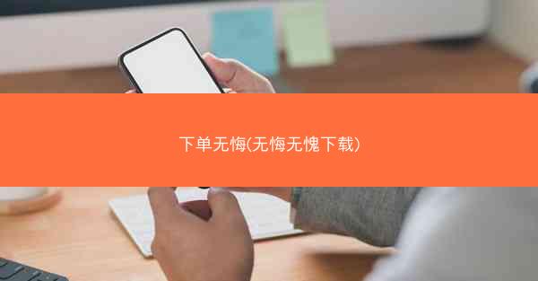 下单无悔(无悔无愧下载)