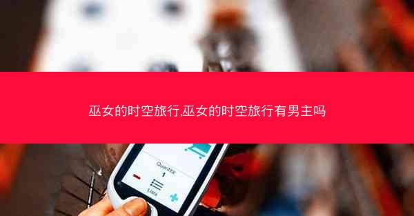 巫女的时空旅行,巫女的时空旅行有男主吗