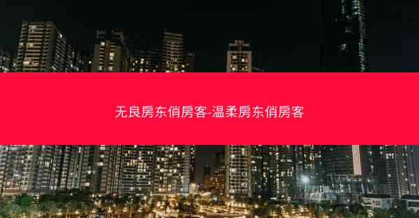 无良房东俏房客-温柔房东俏房客