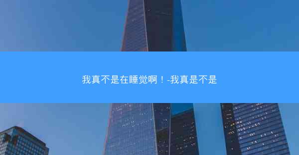 我真不是在睡觉啊！-我真是不是