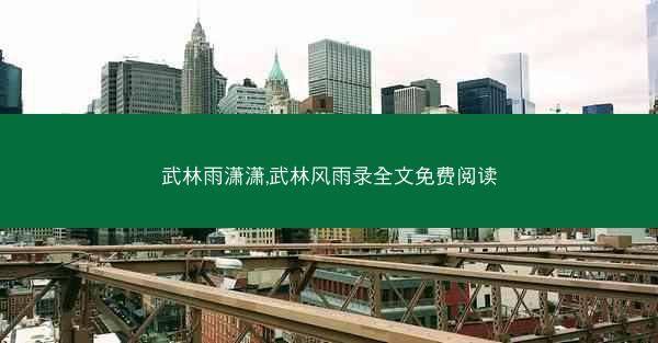 武林雨潇潇,武林风雨录全文免费阅读