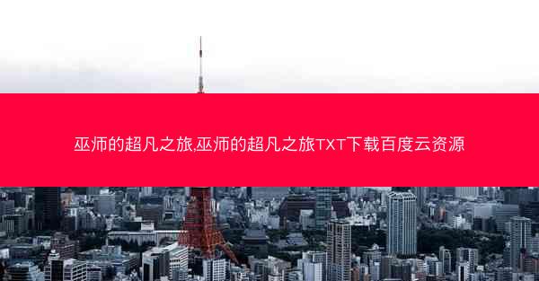 巫师的超凡之旅,巫师的超凡之旅TXT下载百度云资源