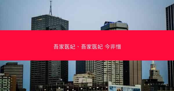 吾家医妃、吾家医妃 今非惜